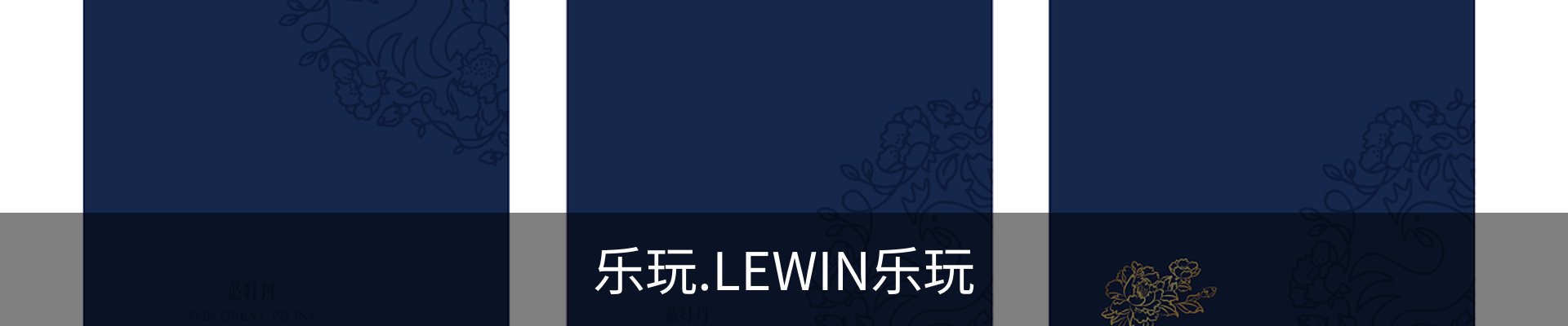 lewin乐玩-(中国)有限公司官方网站